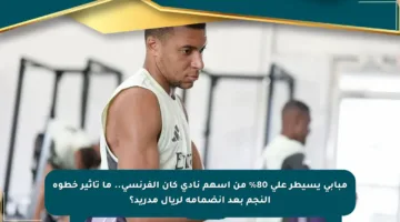 مبابي يسيطر على 80% من أسهم نادي كان الفرنسي.. ما تأثير خطوة النجم بعد انضمامه لريال مدريد؟